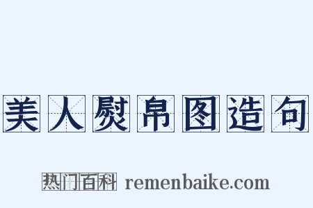 美人熨帛图造句是什么意思的图片